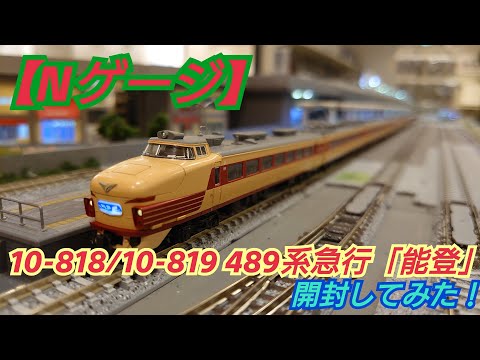 KATO 489系 Nゲージ 車両セット 10-818/10-819 Amazon | KATO Nゲージ 489系 急行 能登 増結 4両セット 10-819