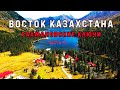 ВОСТОК КАЗАХСТАНА. РАХМАНОВСКИЕ КЛЮЧИ часть 14