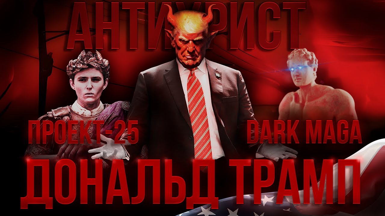 Дональд Трамп. На заре ТИРАНИИ