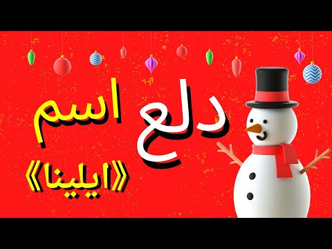 دلع اسم ايلينا