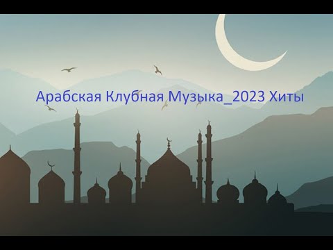 Арабская Клубная Музыка_2023