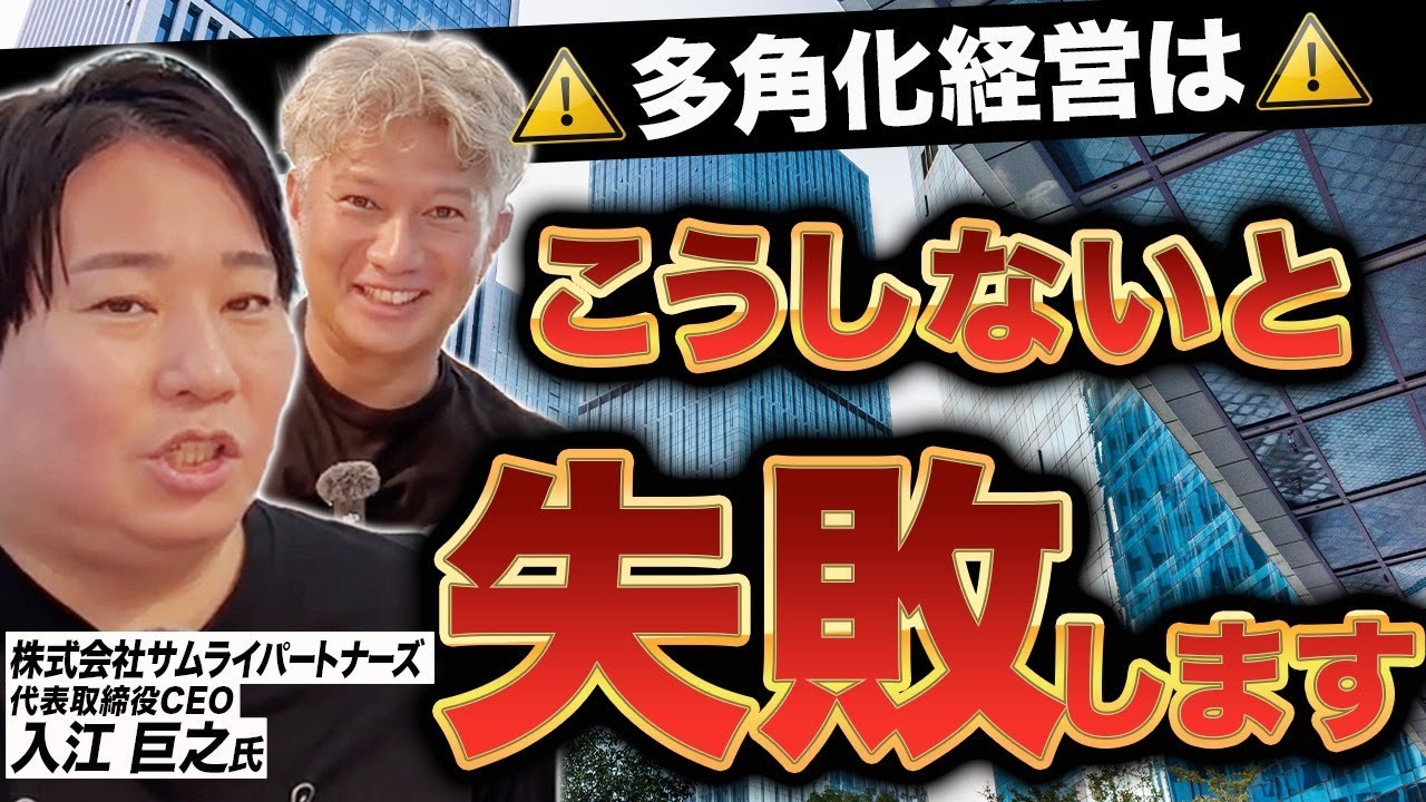 【多角化経営CH】「事業を増やすほど赤字になる」その本当の原因はコレです｜Vol.2【入江巨之氏　株式会社サムライパートナーズ 代表取締役】