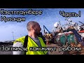 Работа экипажей "рыбаков" на стоянке в порту | Часть 1 | Ирландия | Порт Кэстлтаунбере