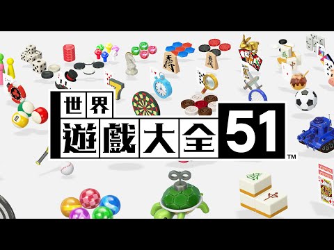 《世界遊戲大全51》介紹影片(台灣)