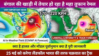Upcoming Cyclone Remal Updates | बंगाल की खाड़ी में बनेगा महा तुफान | भारत में करेगा लैंडफॉल?