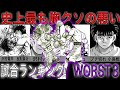 【はじめの一歩】最も胸クソ悪い試合ランキング WORST3