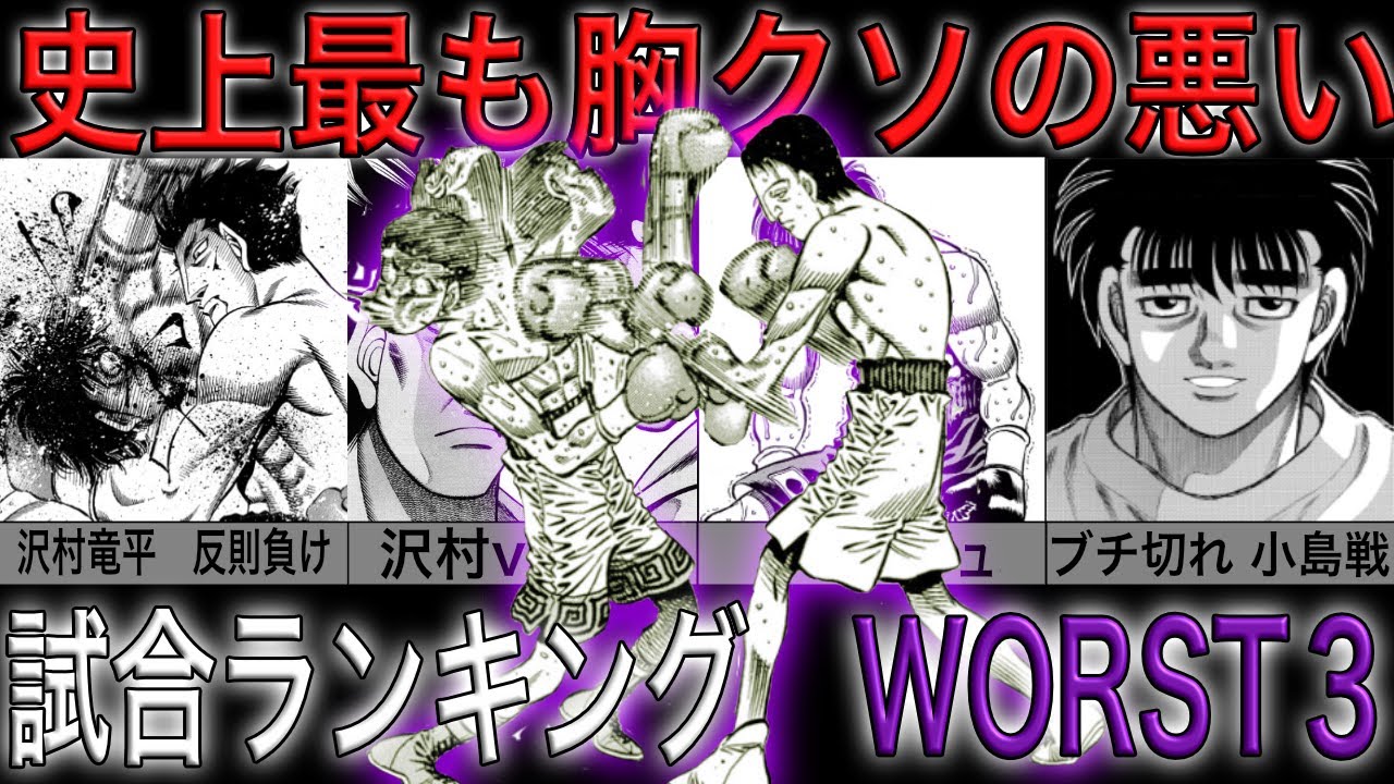 はじめの一歩 最も胸クソ悪い試合ランキング Worst3 Youtube