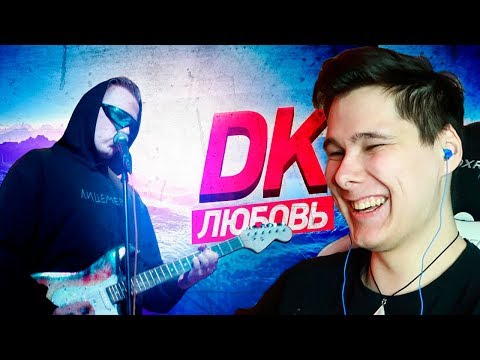 DK - ЛЮБОВЬ - РЕАКЦИЯ НА ДК / D.K. Inc