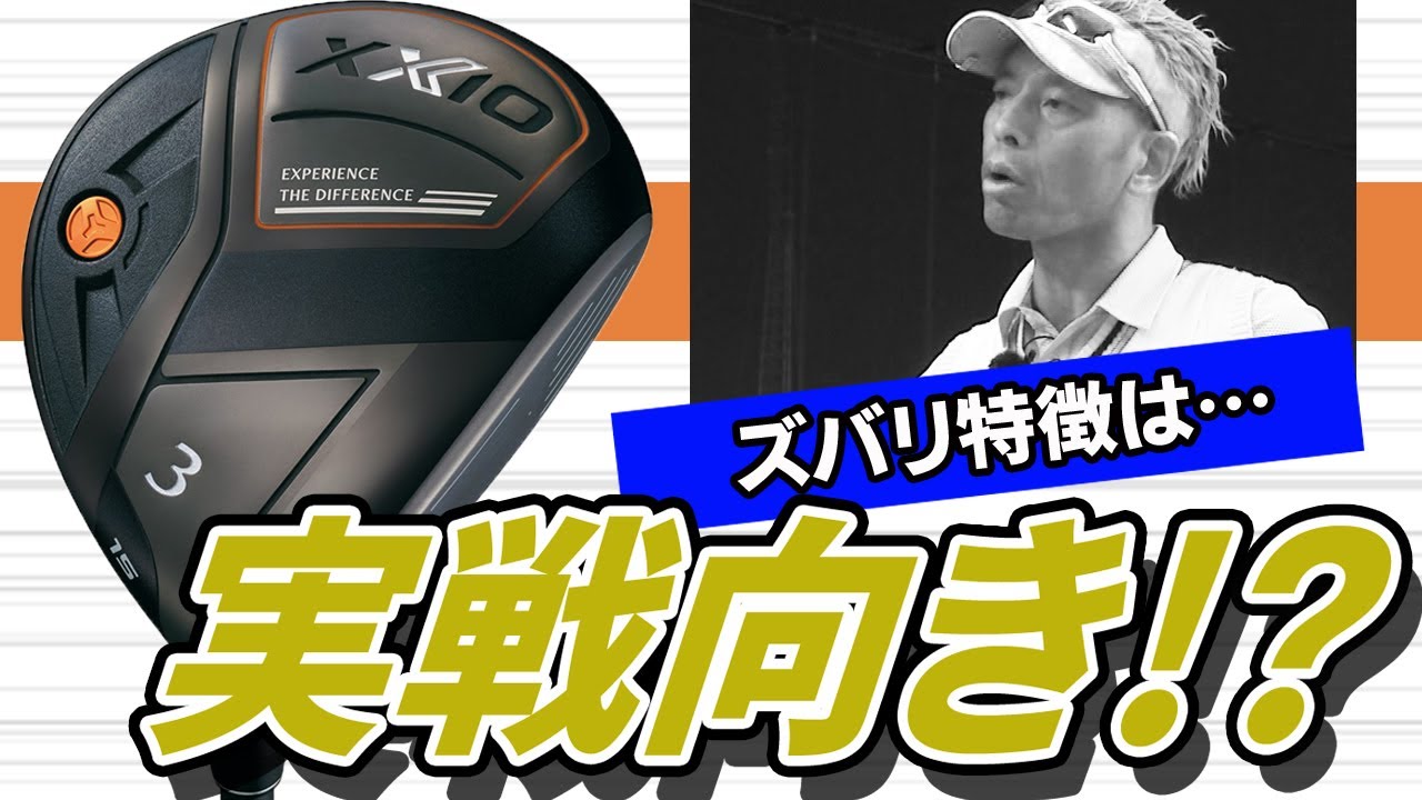 ゼクシオ エックス フェアウェイウッドを変幻自在に球を操るクラブ