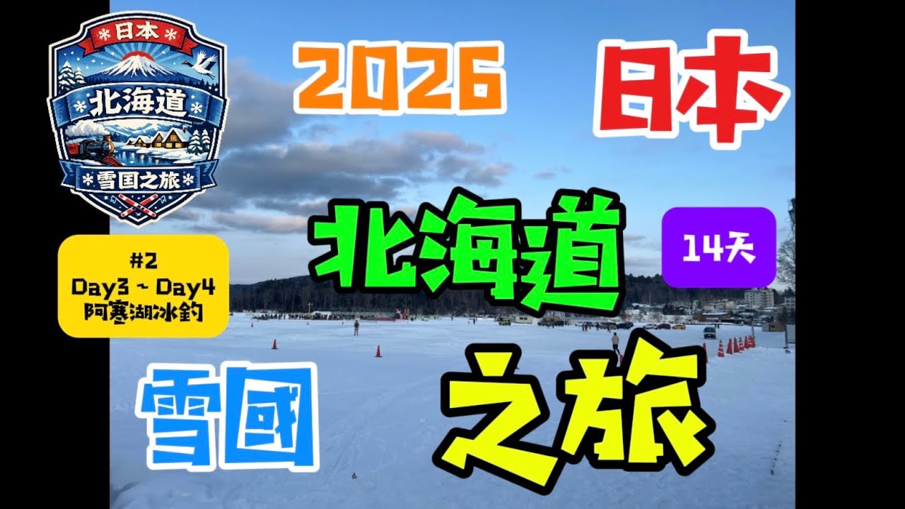 2026日本北海道之旅Day3～Day4鶴居村看丹頂鶴！在日本加油站加油，會發生什麼事？Day4去阿寒湖冰釣！結果釣了⋯⋯