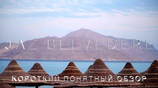 Jaz Belvedere Sharm El Sheikh 5* Обзор отеля