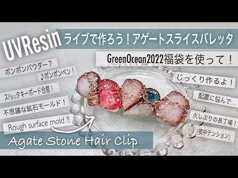 【UVResin/レジン】ライブで作ろう❣️GreenOcean福袋アゲートスライス❣️Let&rsquo;s make Agate Stone？✨