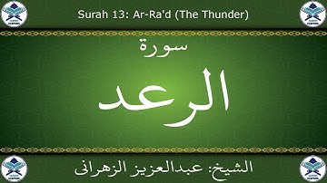 القرآن الكريم بصوت عبدالعزيز الزهراني - سورة الرعد