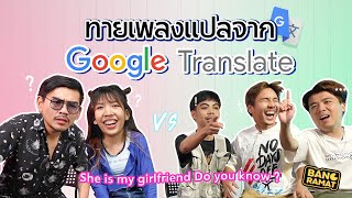 ทายเพลงแปลจาก Google Translate l น้าหนวด