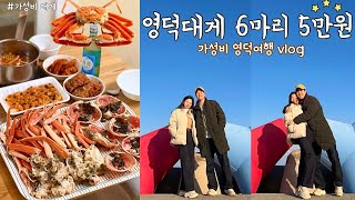 가성비 영덕 대게 구입방법 | 겨울 여행지 영덕🦀 | 일출 명소 숙소 | 나는솔로 촬영지 | 현지인 맛집 | 영덕 명소