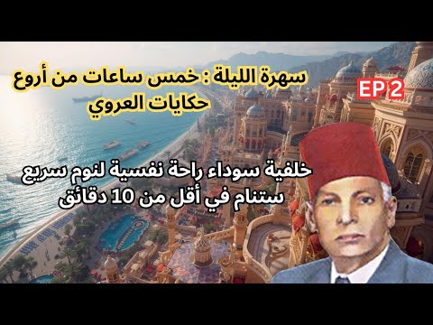5 ساعات كاملة أجمل حكايات عبد العزيز العروي مع خلفية سوداء لنوم سريع الحلقة 2    