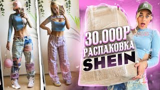 РАСПАКОВКА С САЙТА SHEIN на 30000 рублей