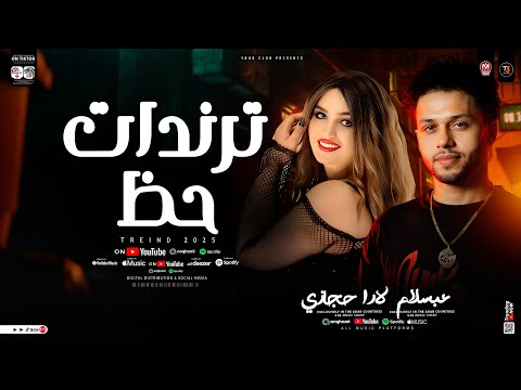 لارا حجازي وعبسلام ترندات حظ جديد 2025 ترند التيك توك مواويل حزينه حظ شعبي جديد 2025