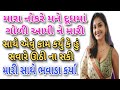 મારી સાથે ભવાડા કર્યા | Gujarati Emotional Story | Motivational Story | Hearttouching Story