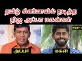          2  tamil actors real father who hero  part 2