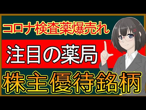 【１分でわかる】クオールホールディングス：コロナ検査薬販売で爆益！？【3034】