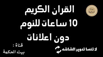 قران كريم 10 ساعات هزاع البلوشي شاشة سوداء | راحة نفسية لا توصف 😴 شاشه سوداء لنوم