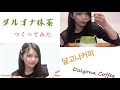 【イーチ】ダルゴナ抹茶作ってみた!