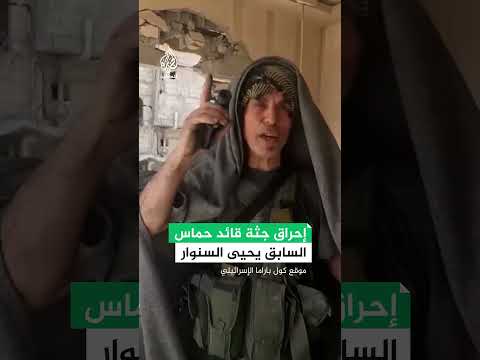 وزيرة إسرائيلية تقترح على الكابينت إحراق جثة السنوار