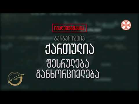 (იმპლემენტაცია - ბარბარიზმია) ქართულია - შესრულება განხორციელება