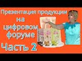 🆘#презентация #продукции #faberlic на цифровом форуме. Лето 2023. Часть 2