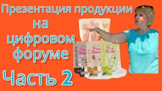 🆘#презентация #продукции #faberlic на цифровом форуме. Лето 2023. Часть 2