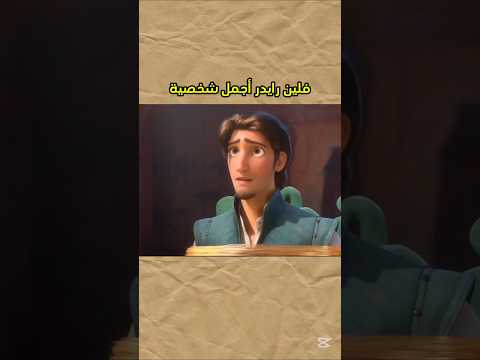 فلين رايدر أجمل شخصية