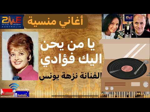 أغاني منسية الفنانة نزهة يونس تغني يا من يحن اليك فؤادي عبر هواء استراليا اعداد وتقديم بادرو الحجة