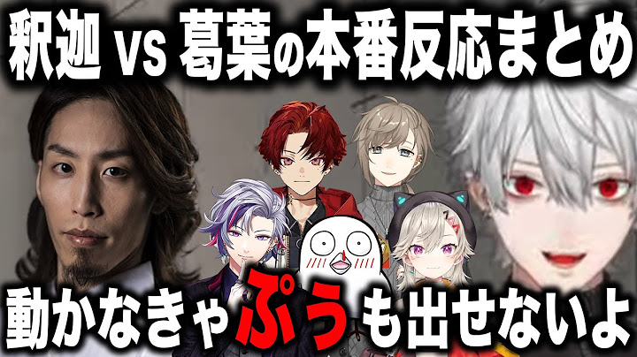 【ぷぅ】釈迦だぷぅを思い起こさせる激アツ試合を繰り広げる葛葉と釈迦ちゃ【切り抜き/CRカップ/スト6/叶/不破湊/めと/おぼ/老師/つるぎ】