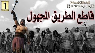 Mount & Blade II: Bannerlord | بناء عصابة