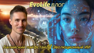 EvoLife Влог: Балийский Лайфстайл, Эволюционный ИИ