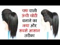 high ponytail with puff || ponytail || ponytail hairstyles || hairstyle || easy hairstyles