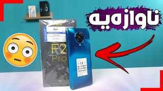 باشترین مۆبایلی تایبەتمەند بەرز خاوەن نرخێکی هەرزان!! Poco F2 Pro