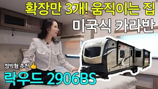 집보다 더 집 같은 미국식 카라반! 락우드 울트라라이트 2906BS |  카라반 리뷰 | 캠핑타임