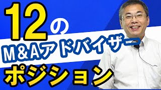 M&Aのサポートは12のポジションがある！？