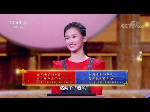 [中国诗词大会]中国人对“春风”的别样感情| CCTV