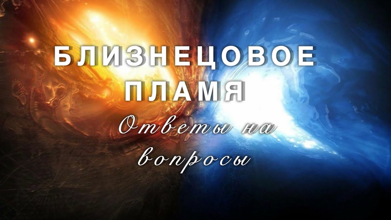 БЛИЗНЕЦОВОЕ ПЛАМЯ. ОТВЕТЫ НА ВОПРОСЫ ✨