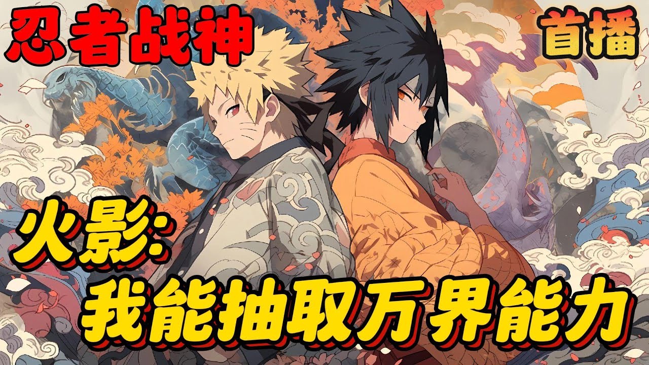 🔥【大结局】《火影：我能抽取万界能力》💥1-251章节：穿越火影，为了在所有人面前装逼，我在万千世界抽取各种能力，三色霸气，贪婪之罪，冰轮丸.....#小说 #推文 #ai漫画#火影忍者
