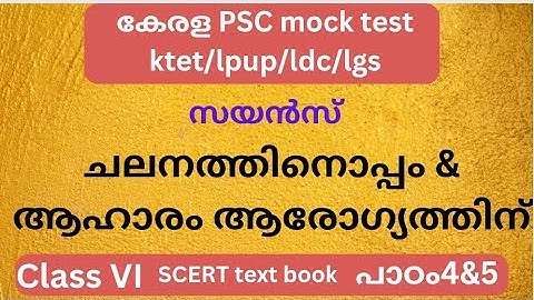 Kerala PSC mock test / ക്ലാസ് 6/ പാഠം4&5/ ചലനത്തിനൊപ്പം/ ആഹാരം ആരോഗ്യത്തിന്/ktet/Lp/Up/LGS /LDC