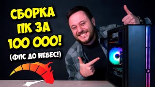 видео: СБОРКА ПК ЗА 100К РУБЛЕЙ! / ИГРОВОЙ КОМПЬЮТЕР НА 2024 ГОД! картинка: СБОРКА ПК ЗА 100К РУБЛЕЙ! / ИГРОВОЙ КОМПЬЮТЕР НА 2024 ГОД!