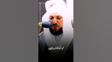 قرآن كريم | حالات واتس | الشيخ ماهر المعيقلي