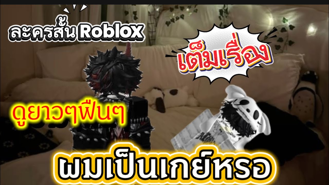 ผมเป็นเกย์หรอ เต็มเรื่อง ดูยาวๆฟินๆไปเลย | ละครสั้น Roblox #roblox #ละครสั้น #สายวาย 
