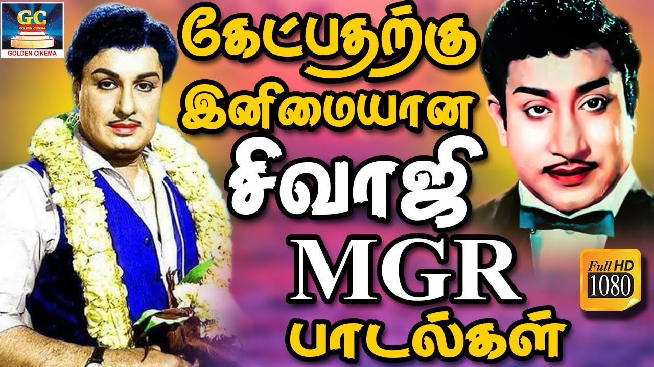 கேட்பதற்கு இனிமையான MGR - சிவாஜி ...