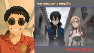 картинка: РУТ СМОТРИТ «МАСТЕРА МЕЧА ОНЛАЙН» 1 СЕЗОН 5 СЕРИЯ | ЛУЧШИЕ МОМЕНТЫ | ПРИЯТНОГО ПРОСМОТРА!