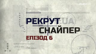 Марксмен | РЕКРУТ.ЮА Cнайпер